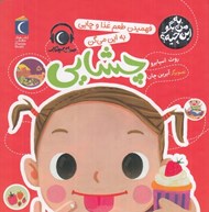 تصویر  فهميدن طعم غذا و چايي به اين ميگن چشايي / به من بگو اين چيه