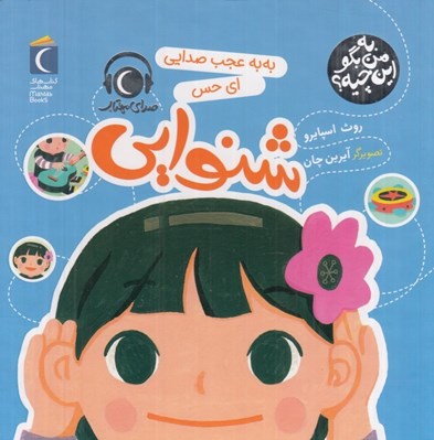 تصویر  به به عجب صدايي اي حس شنوايي / به من بگو اين چيه