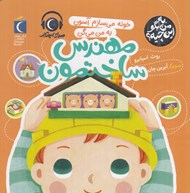 تصویر  خونه مي سازم آسون به من مي گن مهندس ساختمون / به من بگو اين چيه
