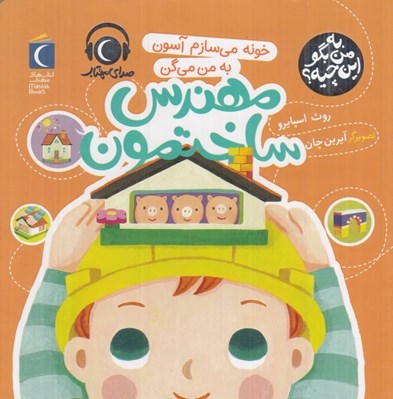 تصویر  خونه مي سازم آسون به من مي گن مهندس ساختمون / به من بگو اين چيه