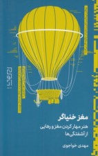 تصویر  مغز خنياگر (هنر مهار كردن مغز و رهايي از آشفتگي ها)