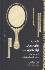تصویر  شما به روان درماني نياز نداريد (7 مرحله براي روبراه كردن زندگي تان)