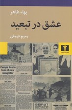 تصویر  عشق در تبعيد