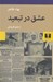 تصویر  عشق در تبعيد