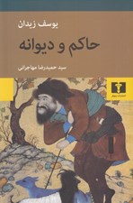 تصویر  حاكم و ديوانه