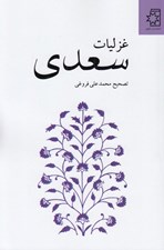 تصویر  غزليات سعدي (به تصحيح محمدعلي فروغي)