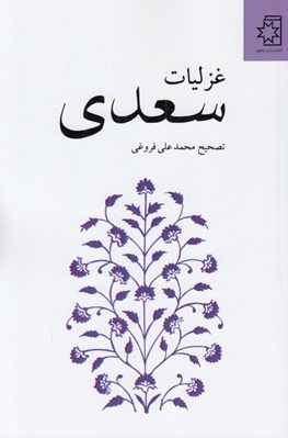 تصویر  غزليات سعدي (به تصحيح محمدعلي فروغي)