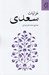 تصویر  غزليات سعدي (به تصحيح محمدعلي فروغي)