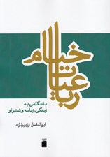 تصویر  رباعيات خيام (با نگاهي به زندگي زمانه و شعر او)