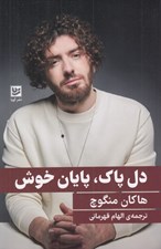 تصویر  دل پاك پايان خوش