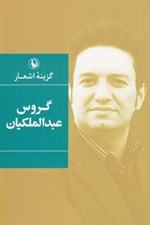 تصویر  گزينه اشعار گروس عبدالملكيان #