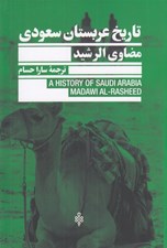 تصویر  تاريخ عربستان سعودي