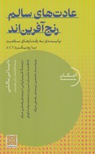 تصویر  عادت هاي سالم رنج آفرين اند (پايبندي به رفتارهاي سلامت با رويكرد ACT)