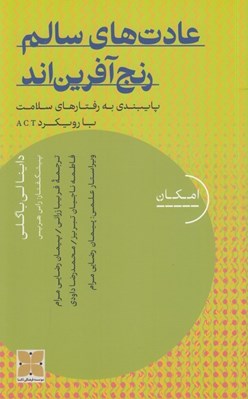 تصویر  عادت هاي سالم رنج آفرين اند (پايبندي به رفتارهاي سلامت با رويكرد ACT)