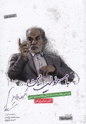 تصویر  با مسئوليت من... (روايت بي روتوش هشت دهه زندگي و فعاليت هاي اجرايي اكبر صابري فر)