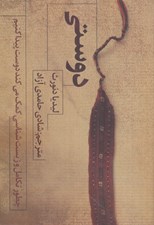 تصویر  دوستي (چطور تكامل و زيست شناسي كمك مي كند دوست پيدا كنيم؟)