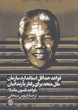 تصویر  قواعد حداقل استاندارد سازمان ملل متحد براي رفتار با زندانيان (قواعد نلسون ماندلا)