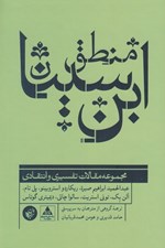 تصویر  منطق ابن سينا (مجموعه مقالات تفسيري و انتقادي)
