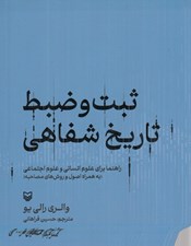 تصویر  ثبت و ضبط تاريخ شفاهي (راهنما براي علوم انساني و علوم اجتماعي به همراه اصول و روش هاي مصاحبه)