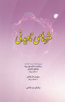تصویر  مژه هاي ناديدني