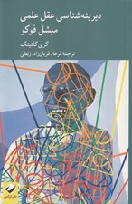 تصویر  ديرينه شناسي عقل علمي ميشل فوكو