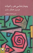 تصویر  پديدارشناسي هنر و ادبيات (هوسرل هايدگر سارتر)