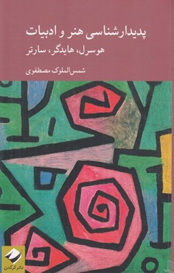 تصویر  پديدارشناسي هنر و ادبيات (هوسرل هايدگر سارتر)