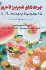 تصویر  جرعه هاي شيرين لاغري (65 نوشيدني با طعم شيرين لاغري)