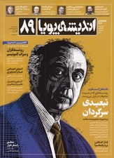 تصویر  مجله انديشه پويا 89