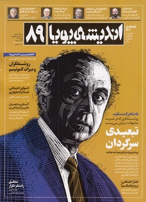 تصویر  مجله انديشه پويا 89