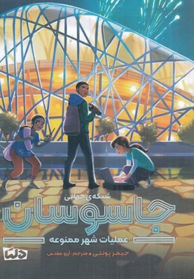 تصویر  عمليات شهر ممنوعه (شبكه ي جهاني جاسوسان)