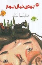 تصویر  بچه ي خيال پرداز