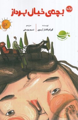 تصویر  بچه ي خيال پرداز