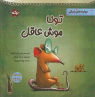 تصویر  تونا موش عاقل / قصه هاي ليلا فونتن