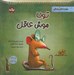 تصویر  تونا موش عاقل / قصه هاي ليلا فونتن