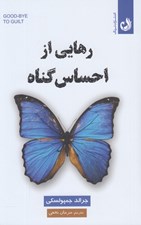 تصویر  رهايي از احساس گناه (بخشش راه رهايي از ترس)