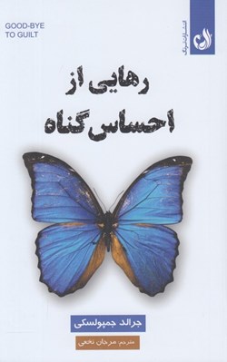 تصویر  رهايي از احساس گناه (بخشش راه رهايي از ترس)