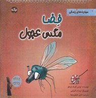 تصویر  فضا مگس عجول / قصه هاي ليلا فونتن