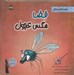 تصویر  فضا مگس عجول / قصه هاي ليلا فونتن