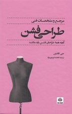تصویر  مرجع و مشخصات فني طراحي فشن