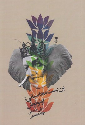 تصویر  بن بست محاسباتي: اونوتوش