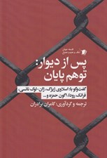 تصویر  پس از ديوار: توهم پايان (گفت و گو با: اسلاوي ژيژك ژان - لوك نانسي فرانك رودا اگون حمزه و...)