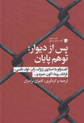 تصویر  پس از ديوار: توهم پايان (گفت و گو با: اسلاوي ژيژك ژان - لوك نانسي فرانك رودا اگون حمزه و...)
