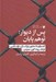 تصویر  پس از ديوار: توهم پايان (گفت و گو با: اسلاوي ژيژك ژان - لوك نانسي فرانك رودا اگون حمزه و...)