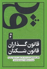 تصویر  قانون گذاران قانون شكنان (چطور فرهنگ باز و بسته مدار جهان را به وجود مي آورند)