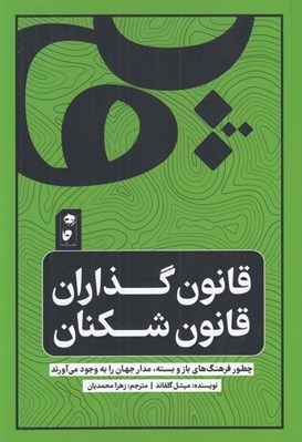تصویر  قانون گذاران قانون شكنان (چطور فرهنگ باز و بسته مدار جهان را به وجود مي آورند)