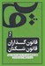 تصویر  قانون گذاران قانون شكنان (چطور فرهنگ باز و بسته مدار جهان را به وجود مي آورند)