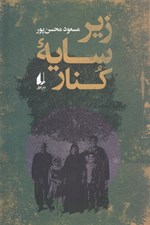 تصویر  زير سايه كنار