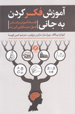 تصویر  آموزش فكر كردن به جاني (فلسفه آموزش بر اساس اصول عينيت گرايي آين رند)