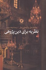 تصویر  نظريه براي دين پژوهي